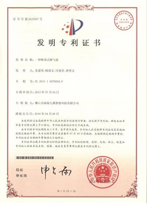 九洲风机发明专利ZL